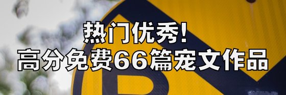 熱門優秀！高分免費66篇寵文作品