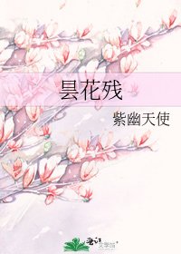 昙花残