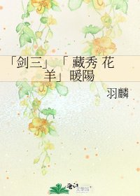 「劍三」「 藏秀 花羊」暖陽